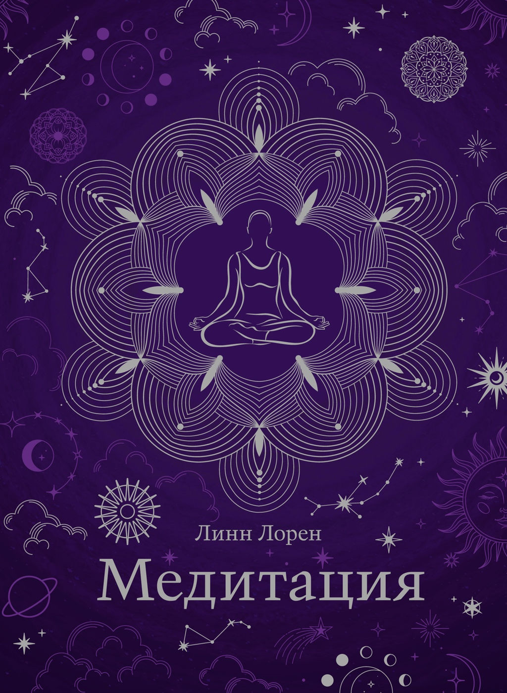 Медитация (хюгге-формат). Лорен Л.