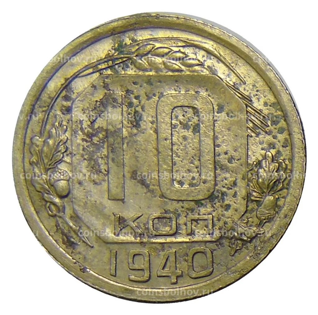 10 копеек 1940 года