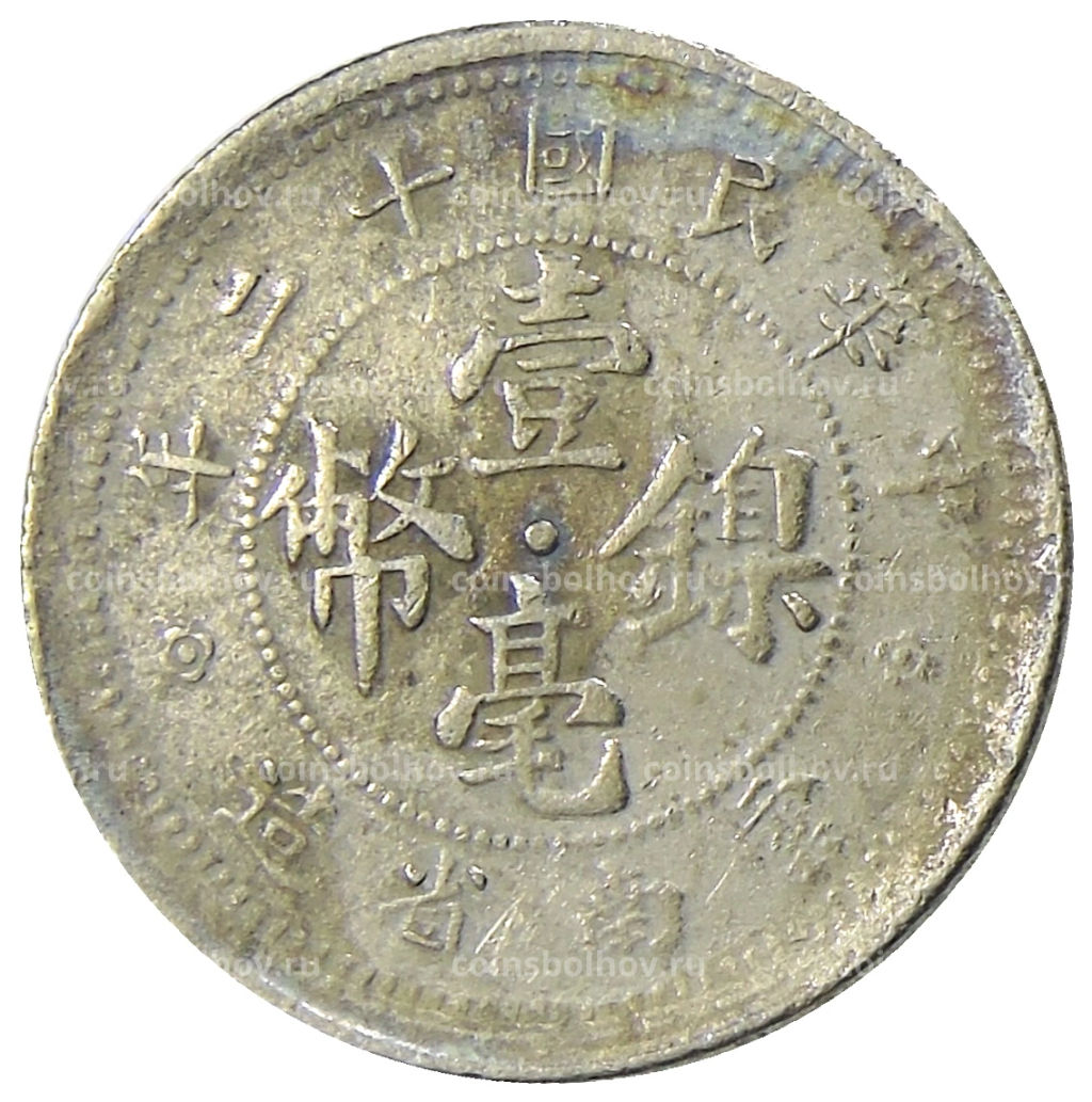 Монета 10 центов 1923 года Китай  провинция Юньнань