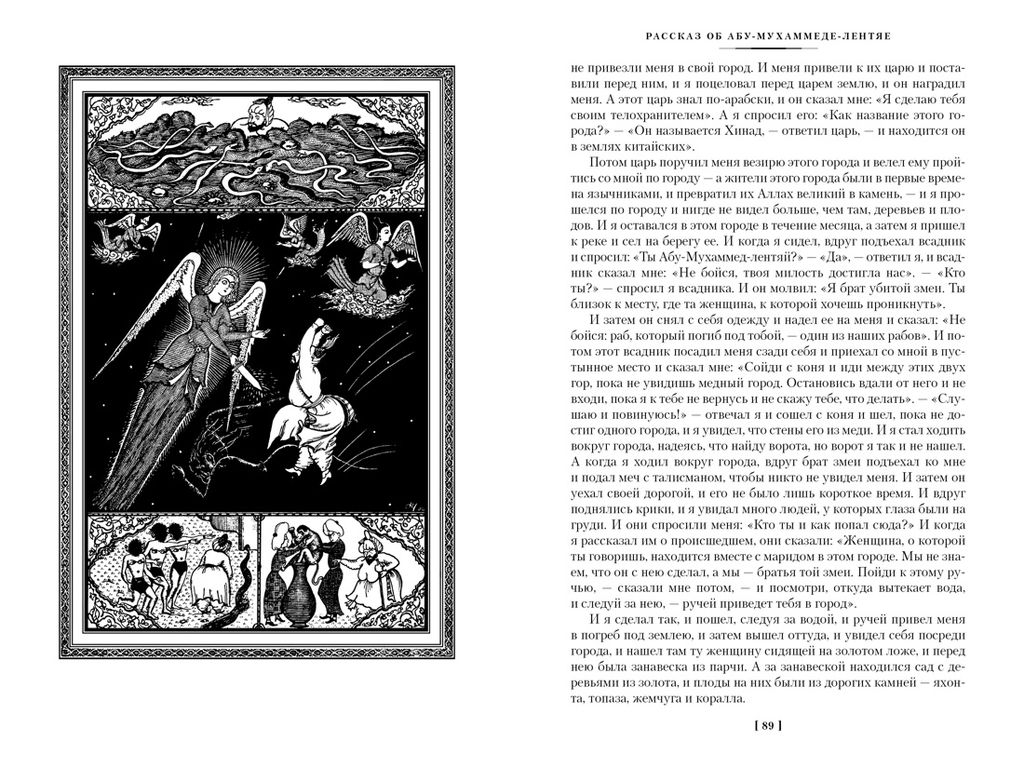 Тысяча и одна ночь. Книга 2. Ночи 271-719 (илл. Н. Ушина). - Иностранка фото 6