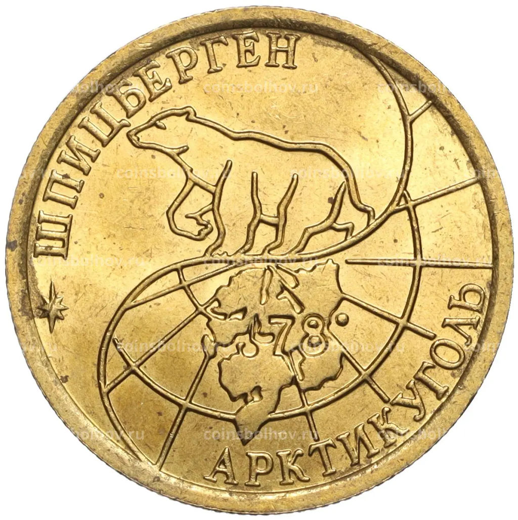 Монета 100 рублей 1993 года ММД Шпицберген (Арктикуголь)