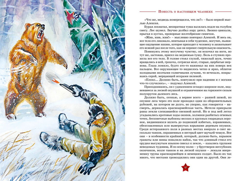 Повесть о настоящем человеке. Полевой Б. - Махаон фото 5