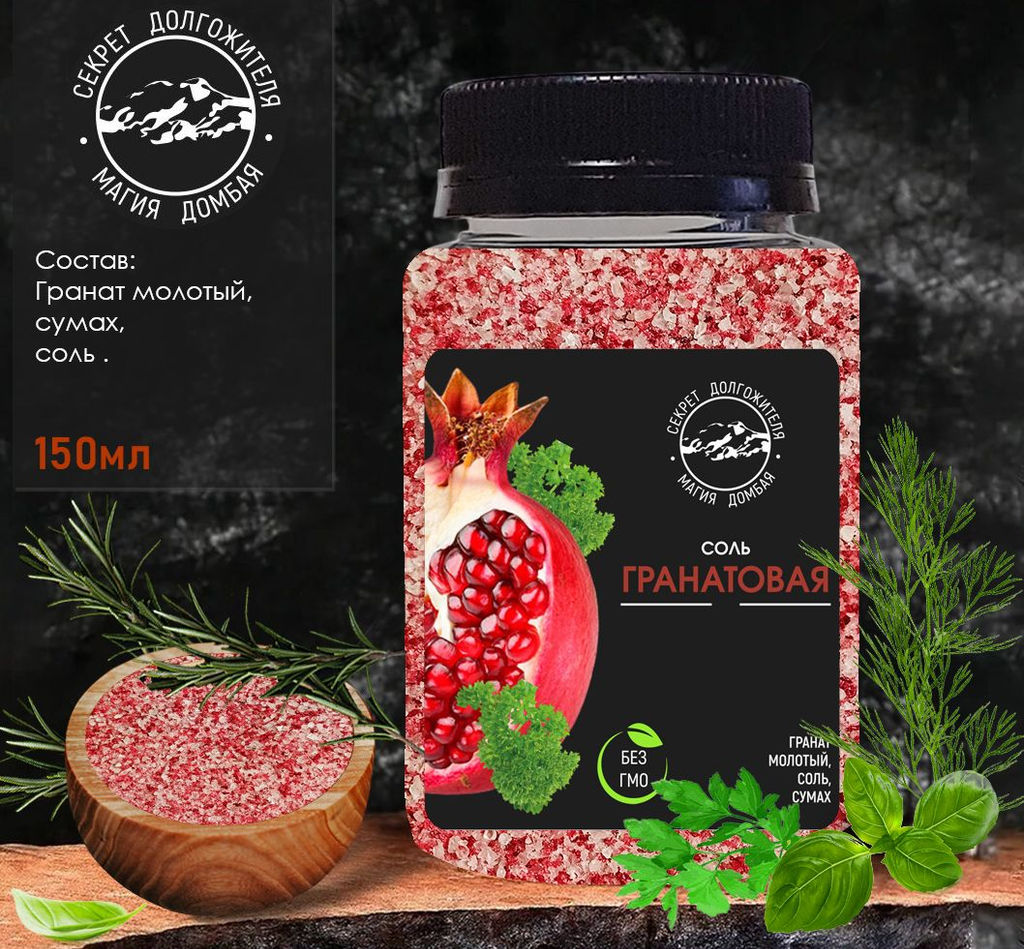 Соль Гранатовая 200 гр .универсальная со специями .Домбай.