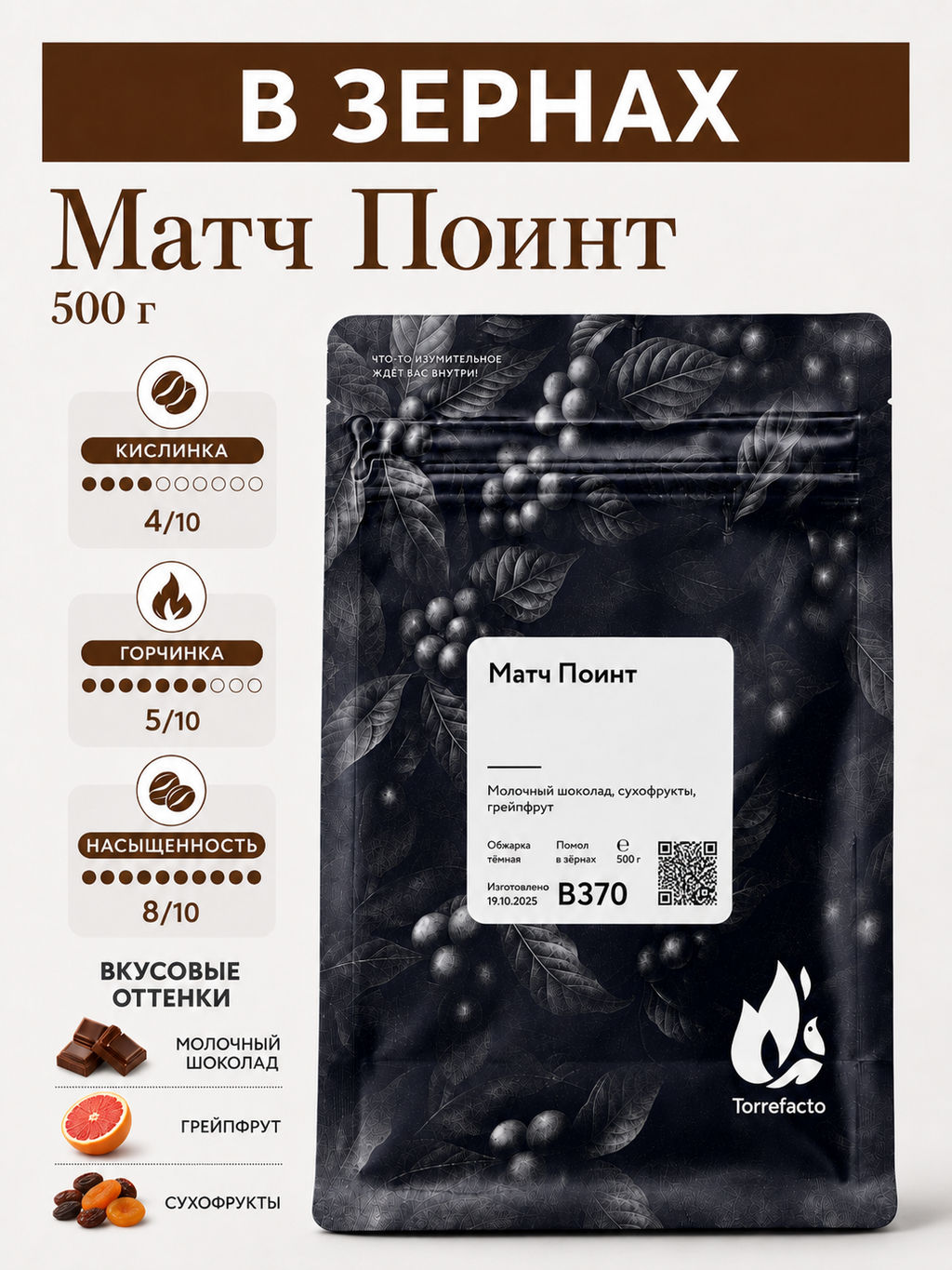 Матч Поинт Свежеобжаренный кофе, 250 г - Torrefacto фото 8