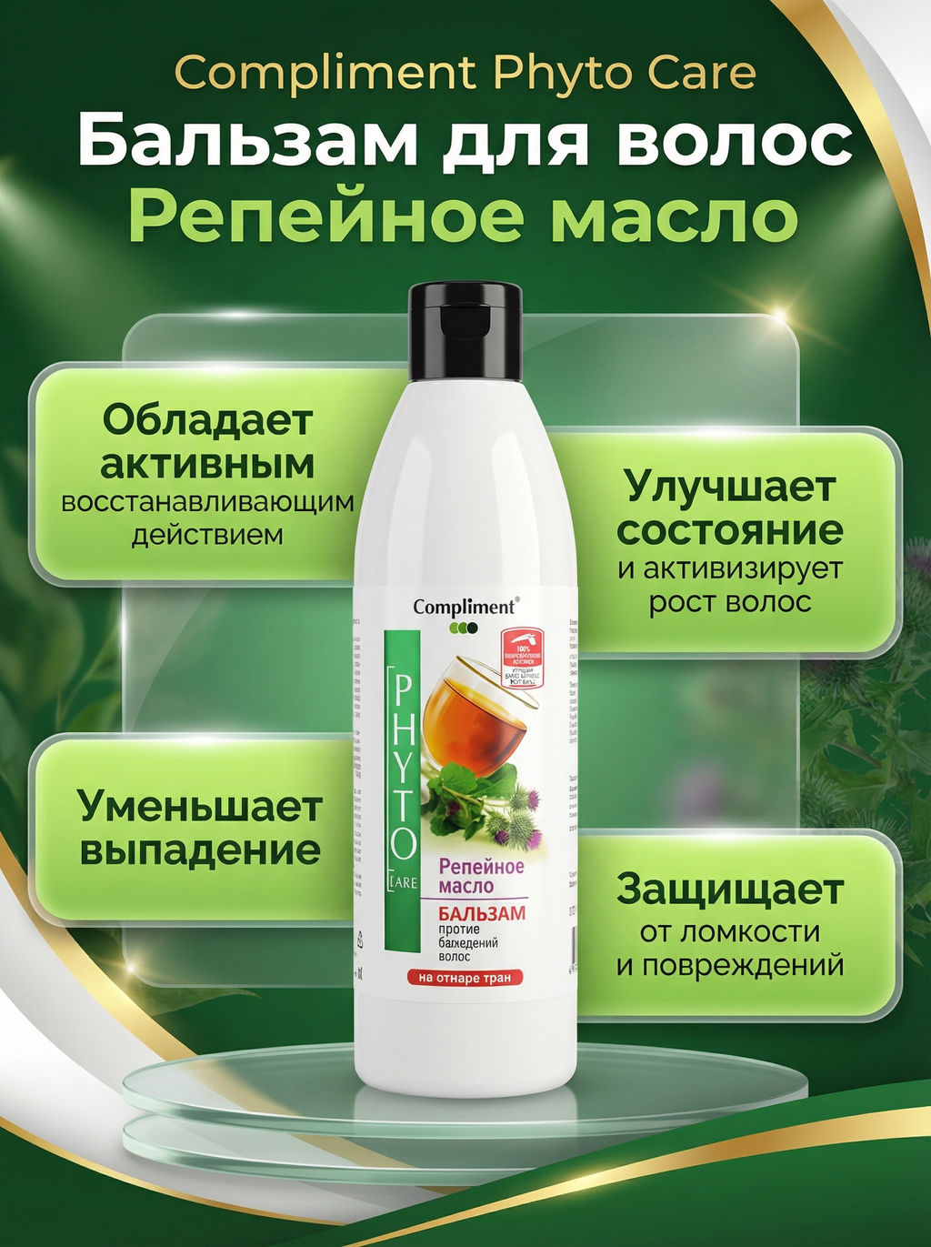 Compliment Phyto Care Бальзам д/в Репейное масло против выпадения волос. (500мл).12 /арт-F7271/  фото 2