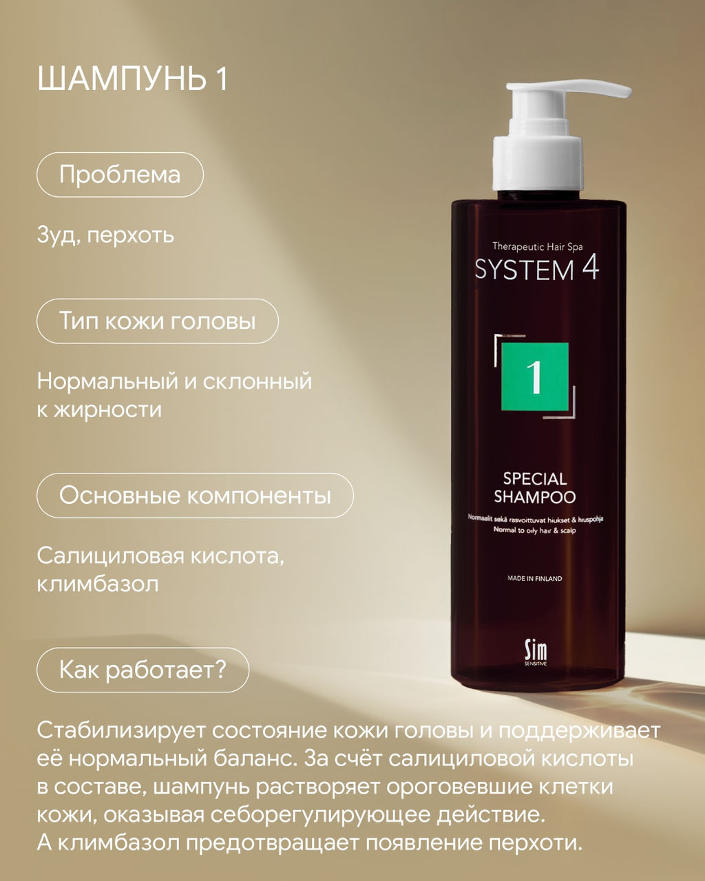 System 4 Терапевтический шампунь №1, 75 мл - Sim sensitive фото 9