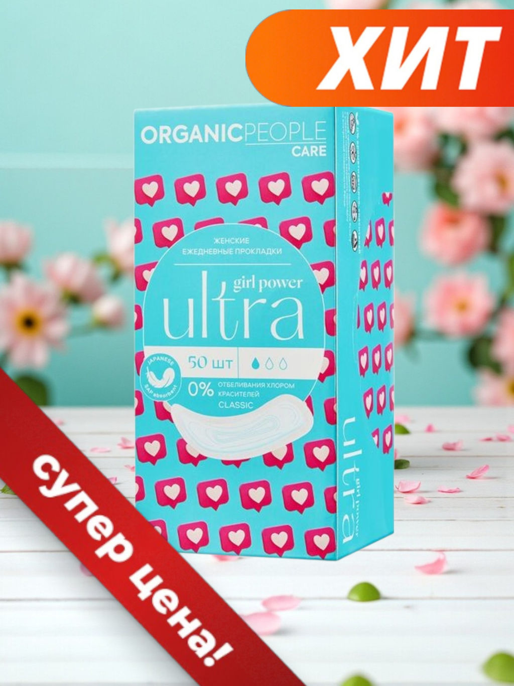 АКЦИЯ ПО СРОКУ! "ORGANIC PEOPLE" Girl Power Прокладки жен.ежедневные "ULTRA Classic" (50шт).12 /PT-05 28.11.25