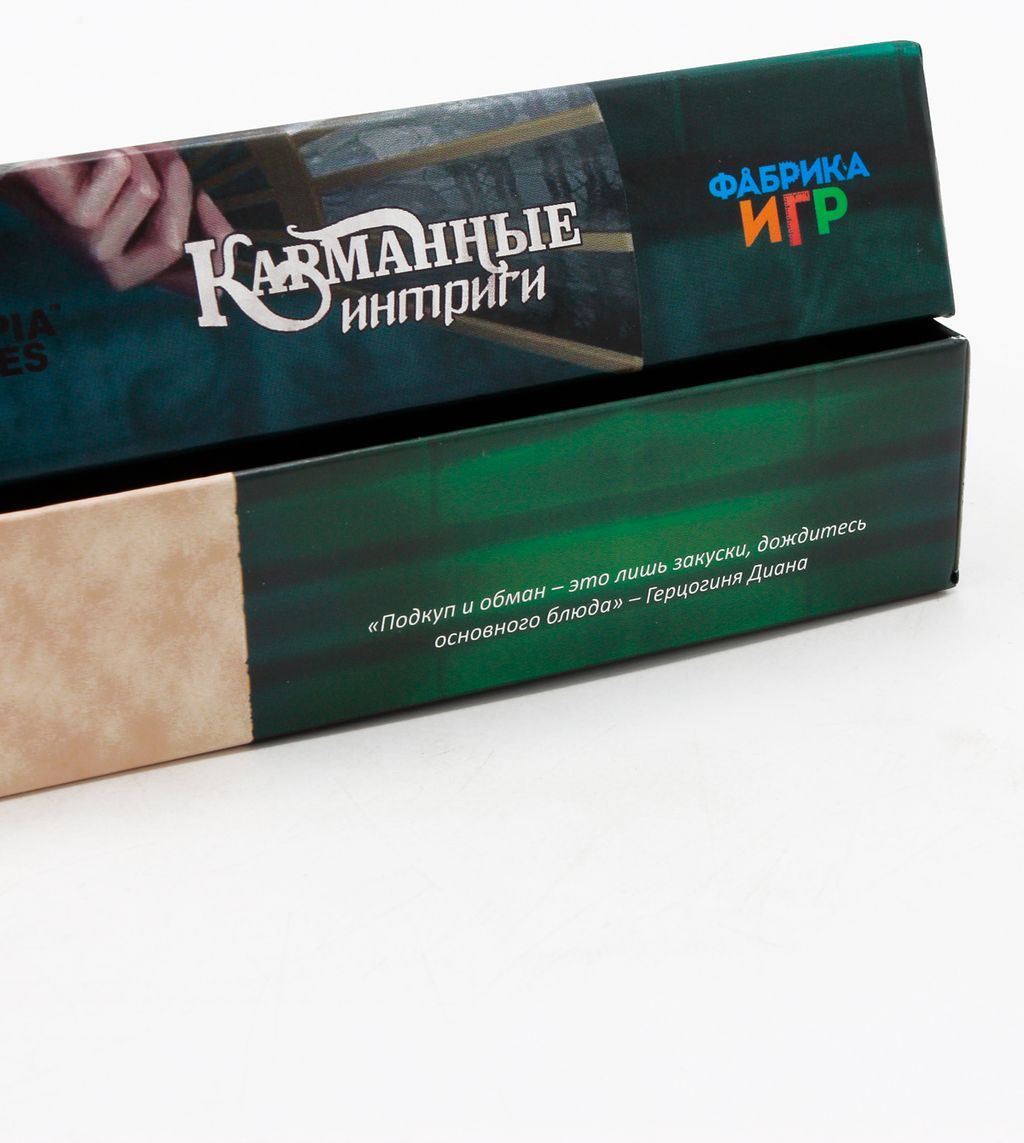 Карманные интриги