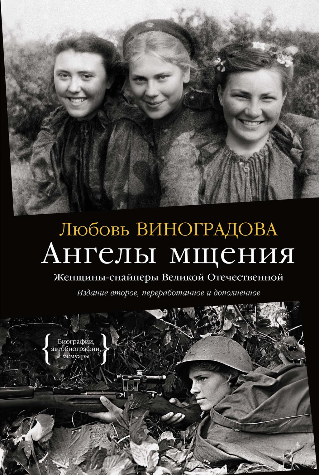 Ангелы мщения. Женщины-снайперы Великой Отечественной. Виноградова Л. - Азбука фото 2