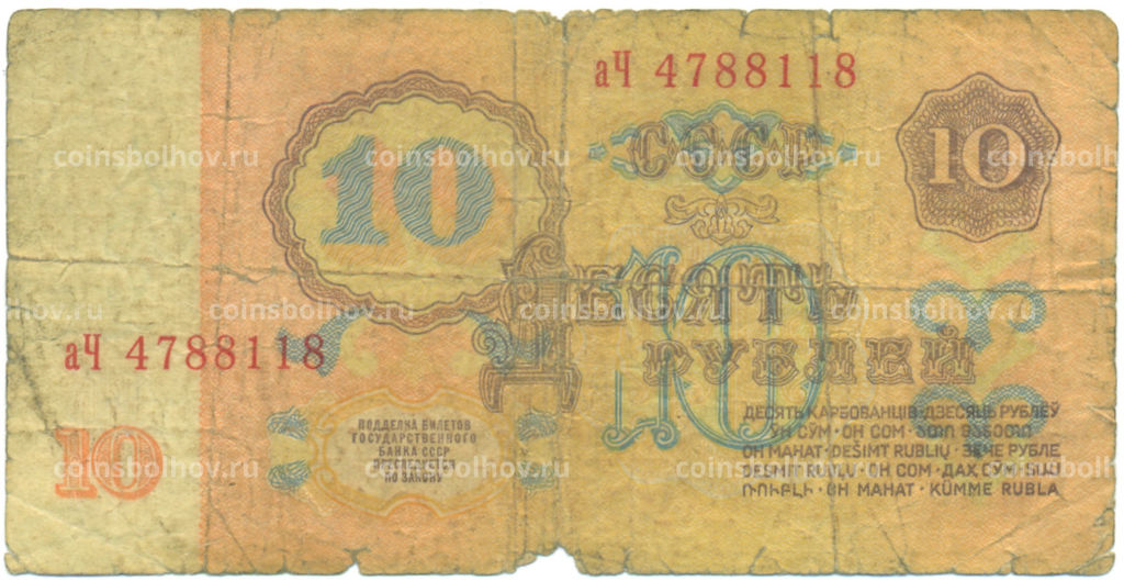 Банкнота 10 рублей 1961 года