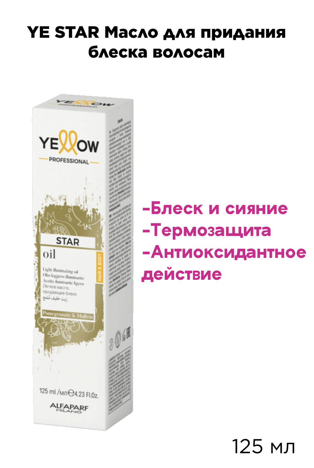 YE STAR Масло для придания блеска волосам, 125 мл - Yellow фото 2