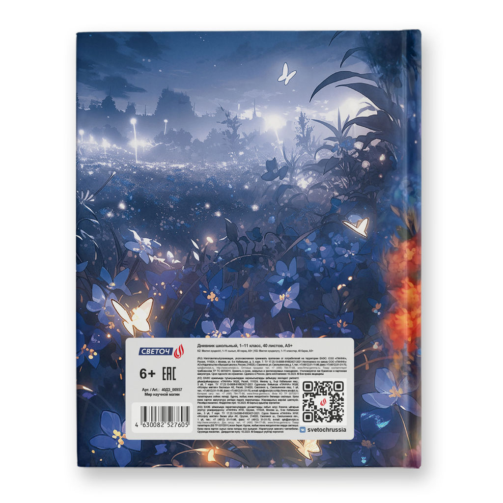 Светоч Дневник школьный 1-11 класс, матовая ламинация + выборочный лак, твердый переплет, 40Д3 A5 40 л. 32 шт. сшивка 65 г/кв.м Мир научной магии 00957