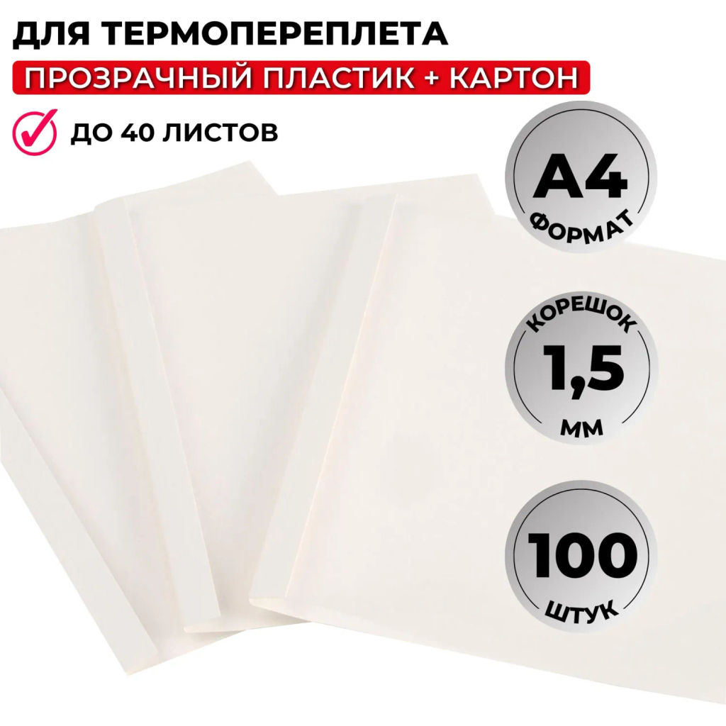 Обложка для термопереплета белые,карт./пласт.1,5мм,100шт/уп