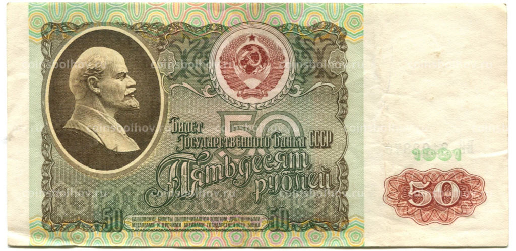 50 рублей 1991 года