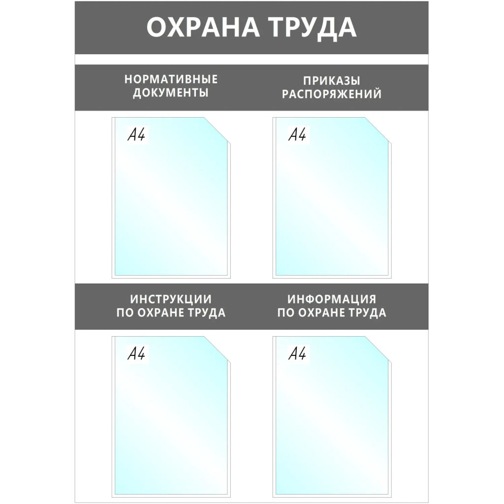 Информационный стенд Охрана Труда, 4 отд.А4, 950х670мм, серый, настенн.