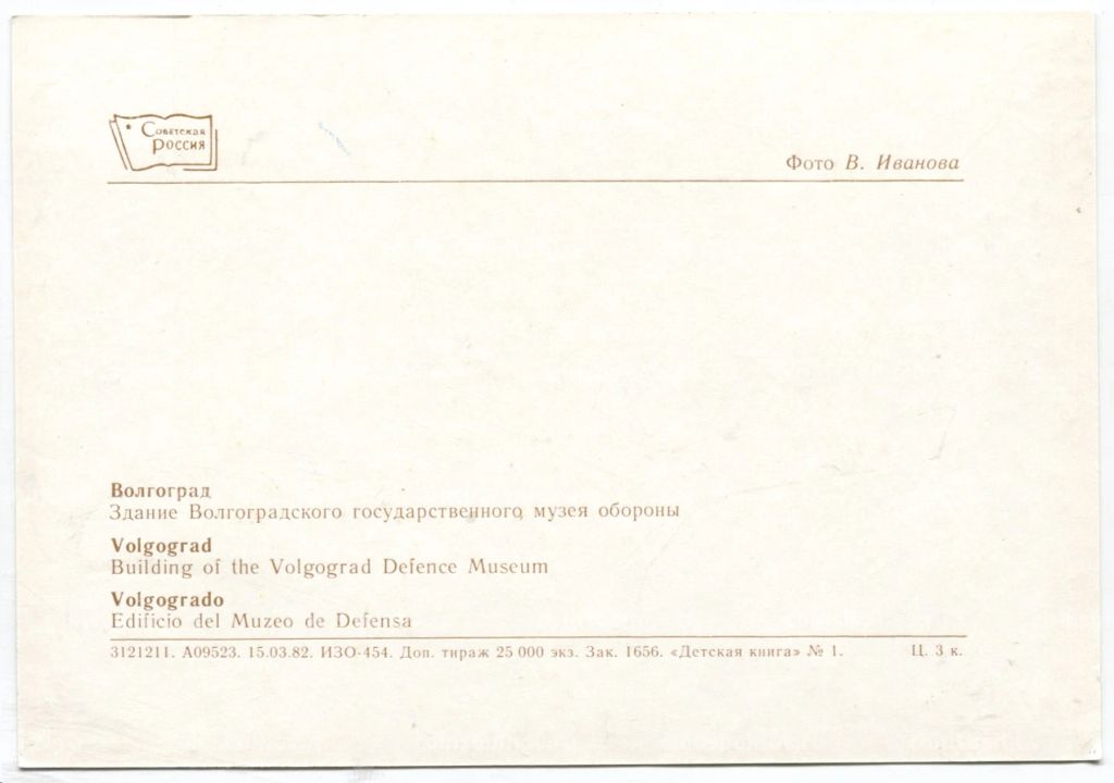 Открытка Волгоград Здание волгоградского государственного музея обороны