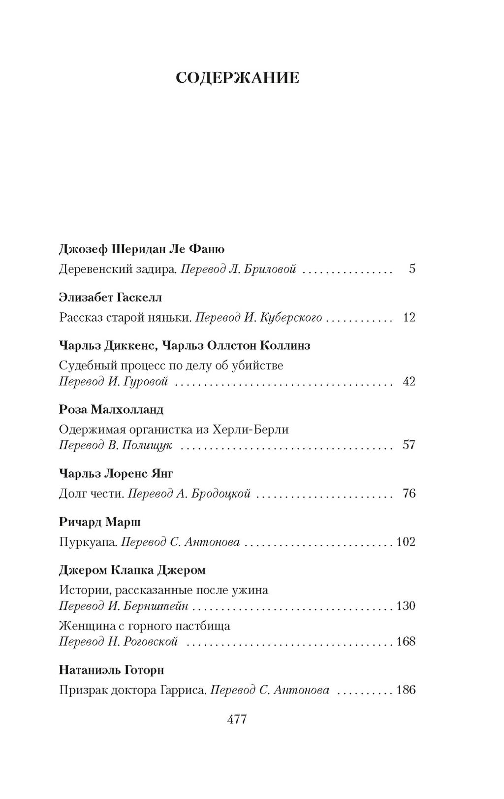 Мистические истории. Истории, рассказанные после ужина. Ле Фаню Дж.Ш., Гаскелл Э., Диккенс Ч.,... - Азбука фото 2