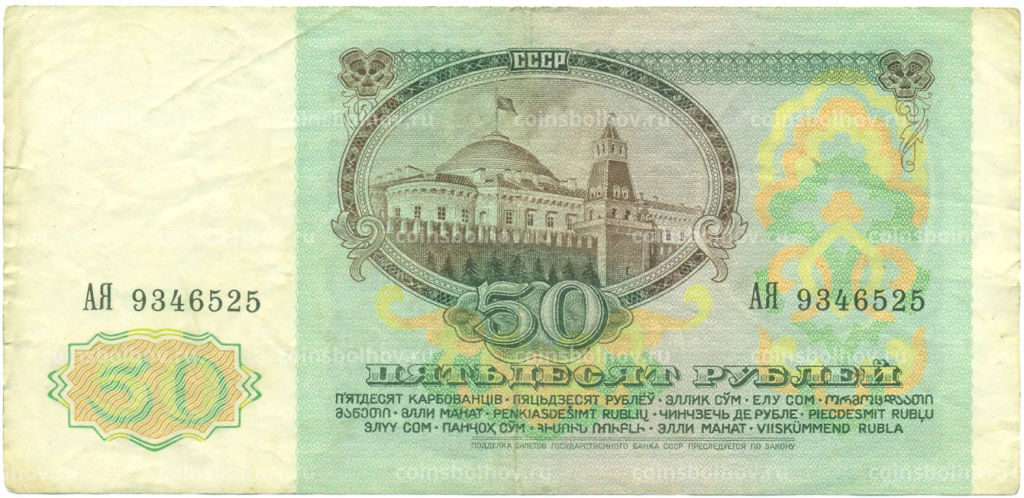 Банкнота 50 рублей 1991 года
