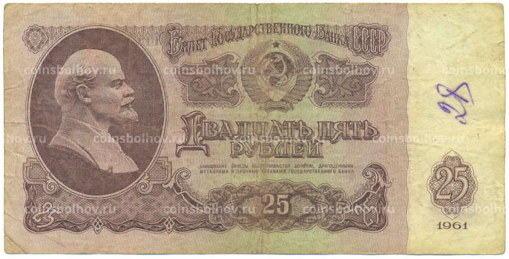 Банкнота 25 рублей 1961 года