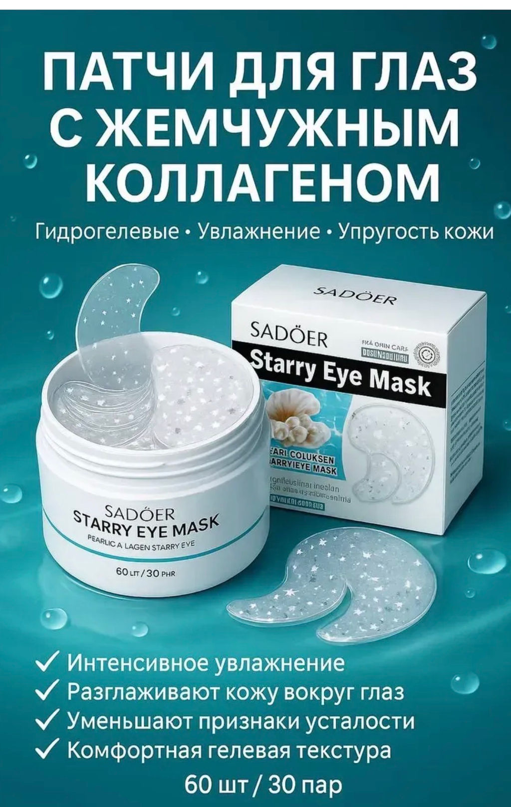 Патчи для глаз от отеков и мешков с жемчугом - Sadoer фото 6