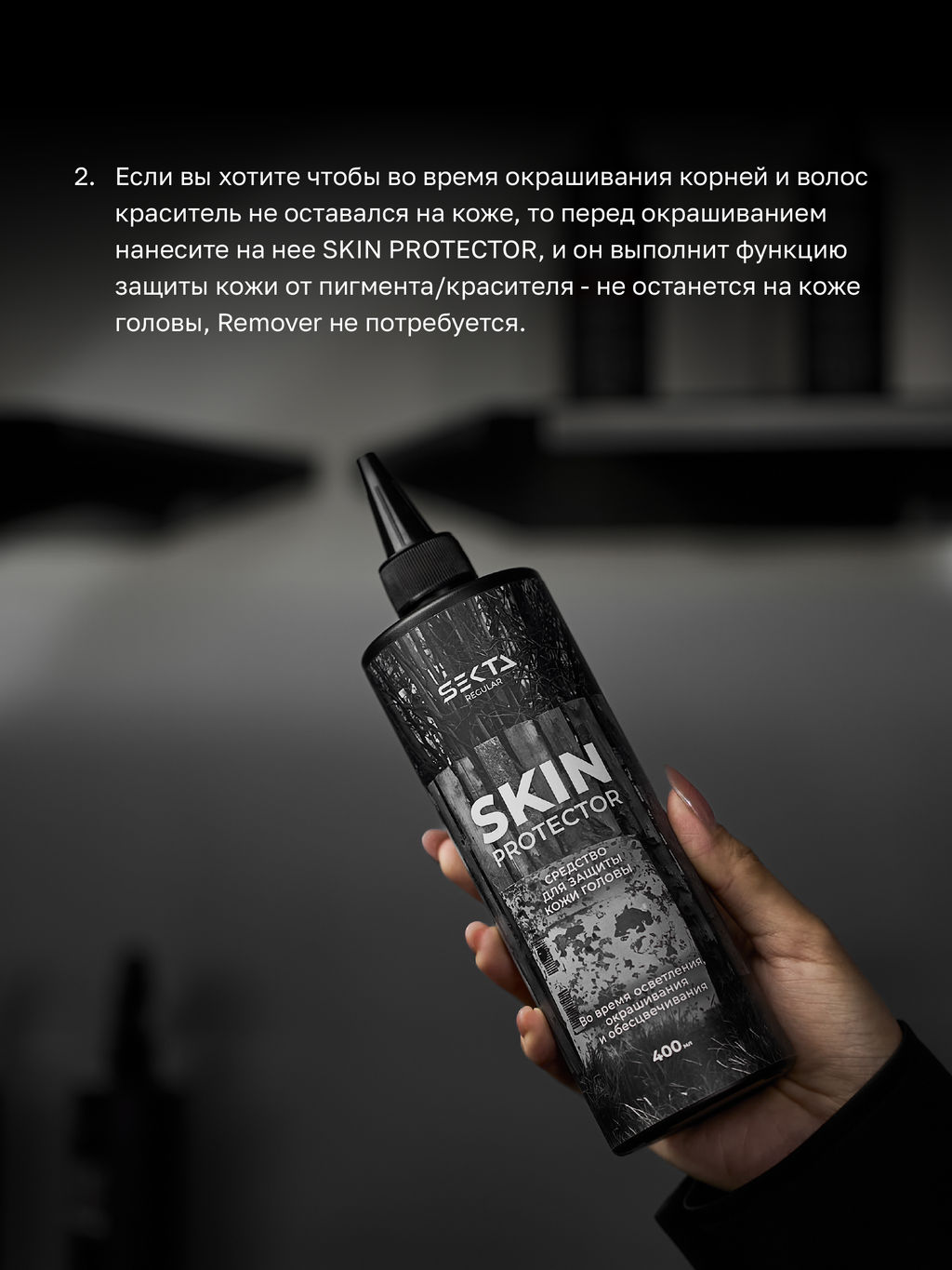 Средство для защиты кожи головы во время окрашивания 400мл SKIN PROTECTOR HAIR SEKTA фото 4