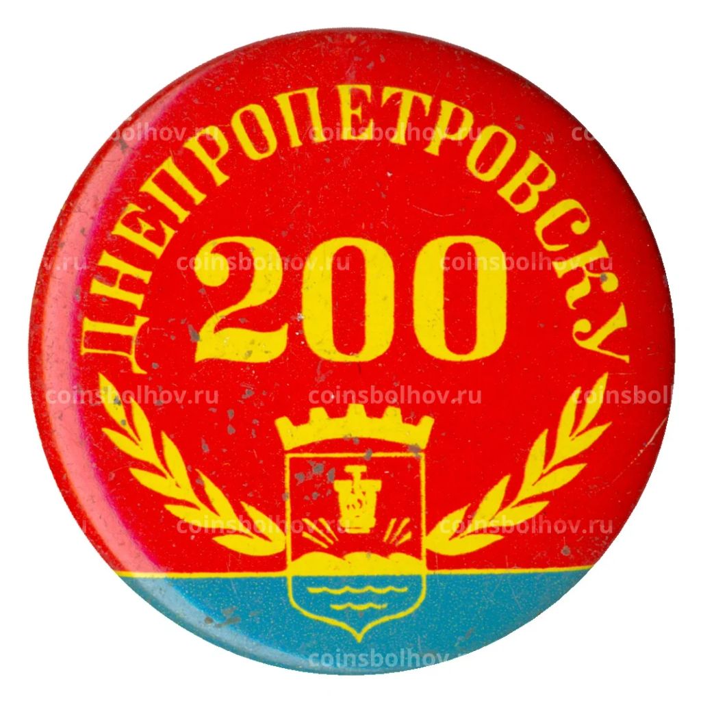 Значок Днепропетровску 200 лет