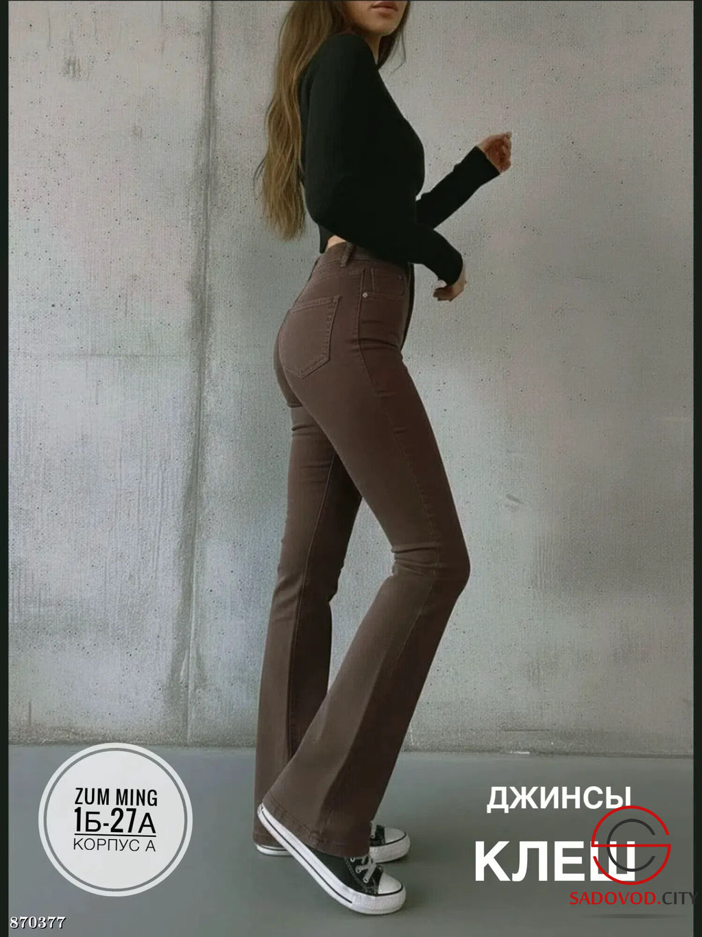 Джинсы клеш с высокой посадкой