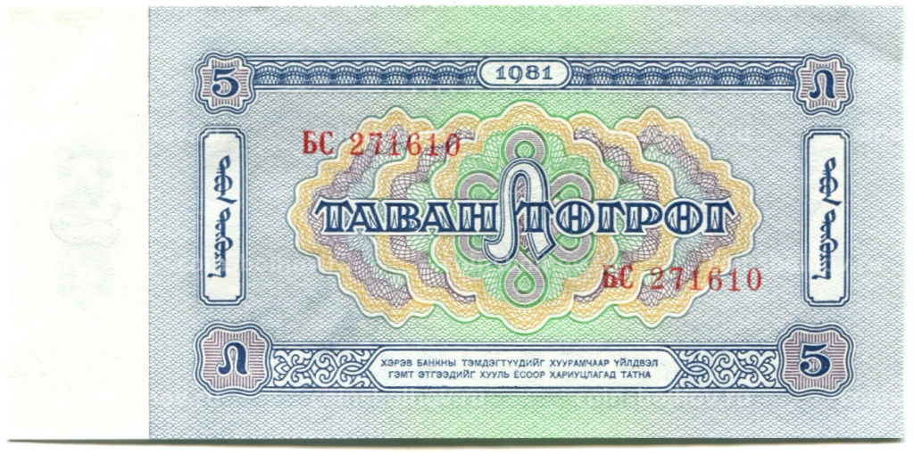 Банкнота 5 тугриков 1981 года Монголия