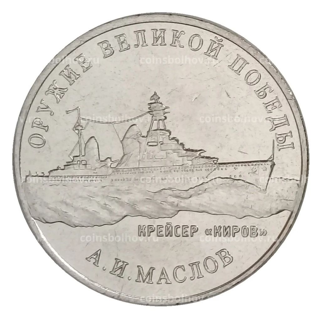 25 рублей 2020 года ММД Оружие Великой Победы  Конструктор оружия А.И. Маслов