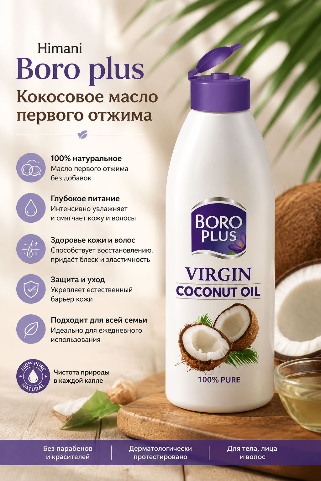 Himani Boro plus Кокосовое масло первого отжима, 100мл.(72) /арт-33305/  фото 3