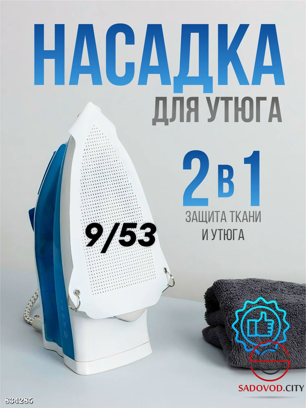 Универсальная накладка для утюга