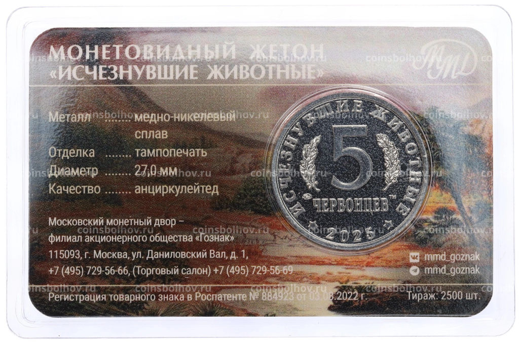 Монетовидный жетон 5 червонцев 2025 года ММД Исчезнувшие виды  Олоротитан Архаринский (в блистере)