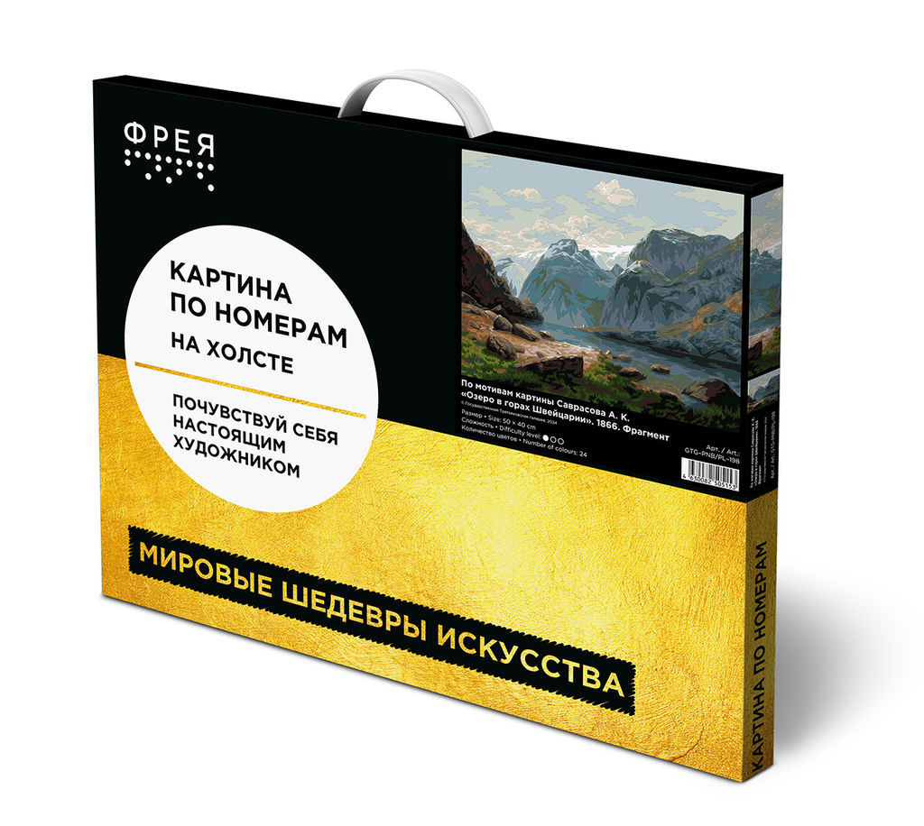 ФРЕЯ GTG-PNB/PL-198 Набор для раскрашивания по номерам 50 х 40 см По мотивам картины Саврасова А. К. Озеро в горах Швейцарии. 1866. Фрагмент
