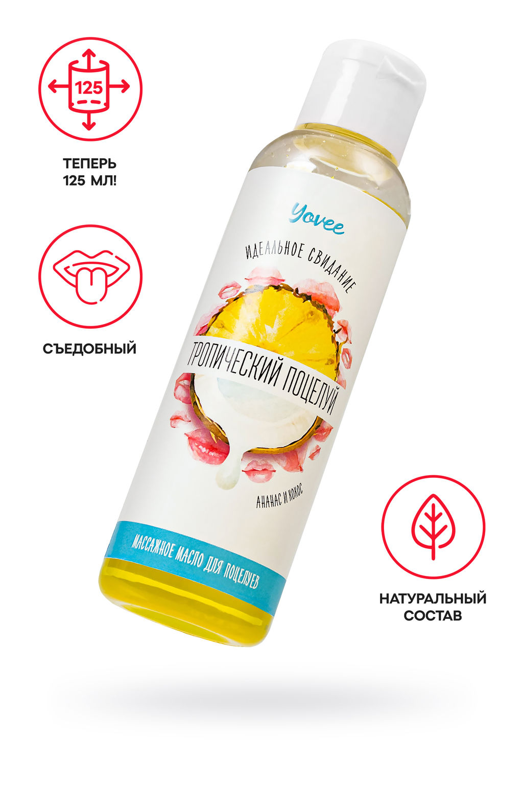 Съедобное массажное масло Yovee Тропический поцелуй со вкусом ананаса и кокоса, 125 мл