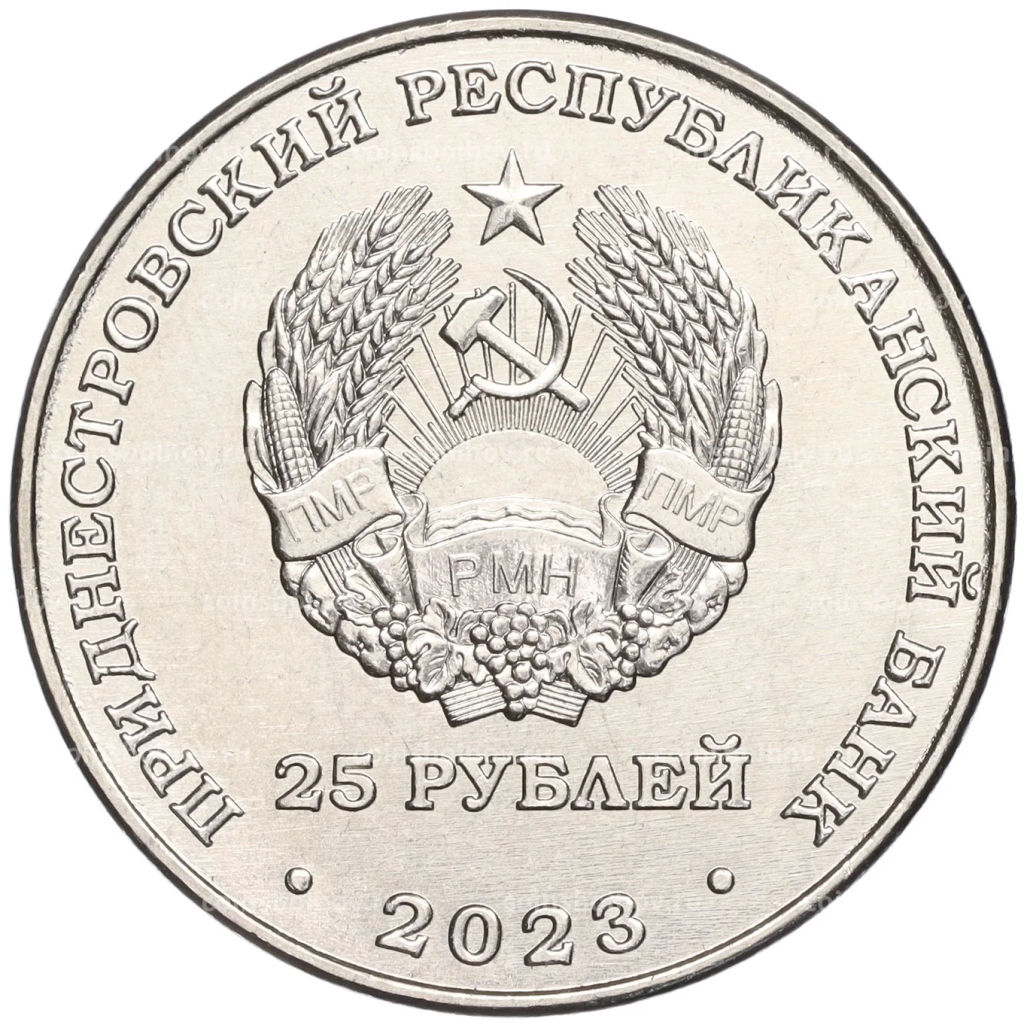 25 рублей 2023 года Приднестровье  Пётр Столыпин