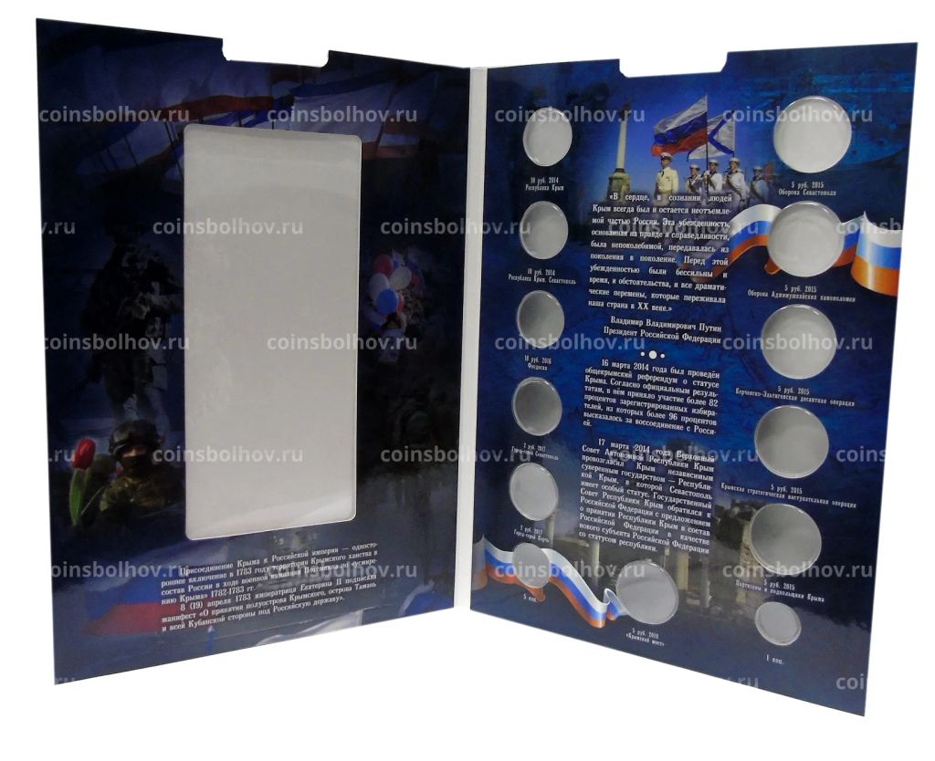 Альбом планшет для памятных банкнот и монет посвященных республике Крым