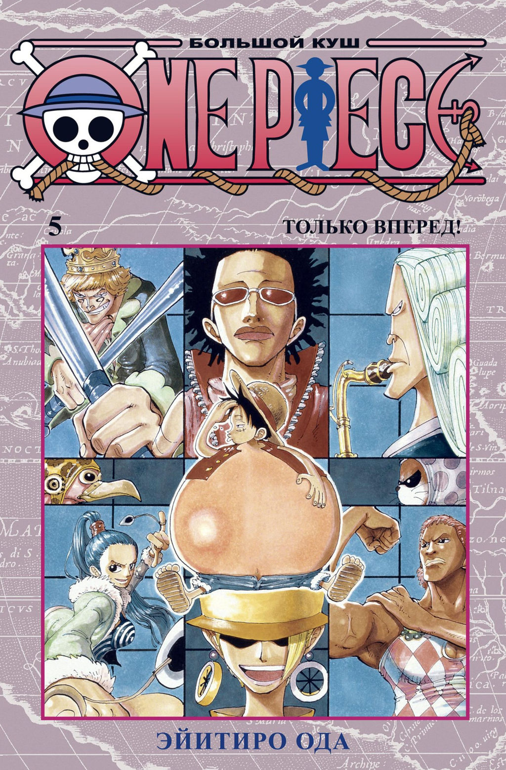 One Piece. Большой куш. Кн. 5. Только вперед!. Ода Э. - Азбука фото 2