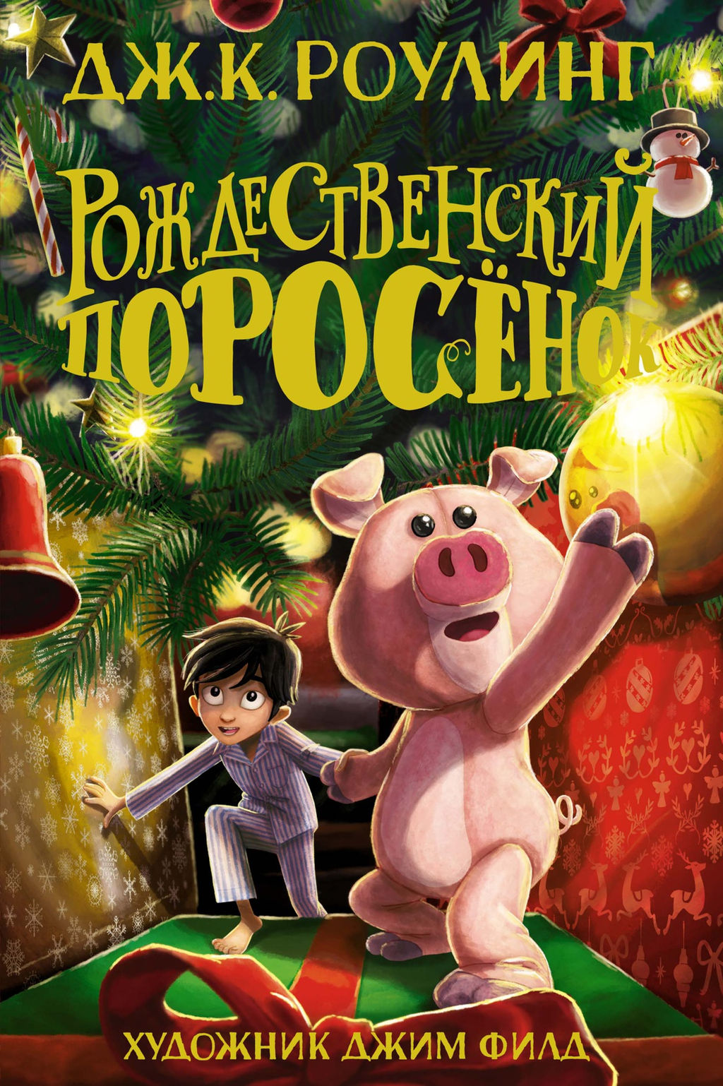 Рождественский Поросёнок. Роулинг Дж.К. - Махаон фото 4