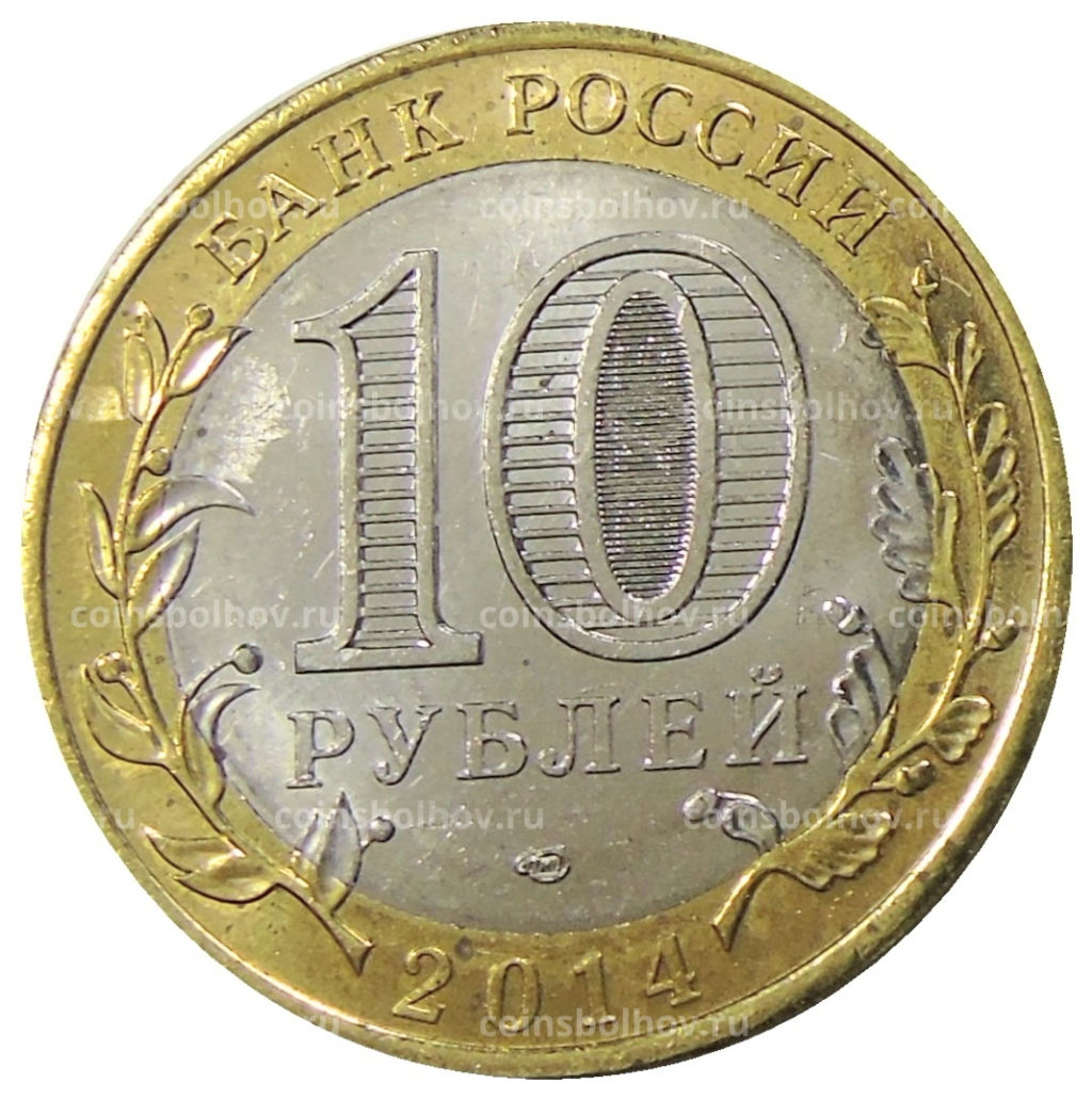 10 рублей 2014 года СПМД Древние города России  Нерехта