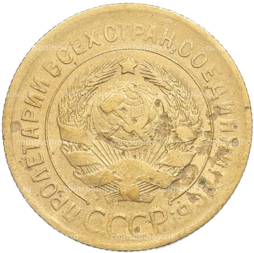 Монета 3 копейки 1930 года