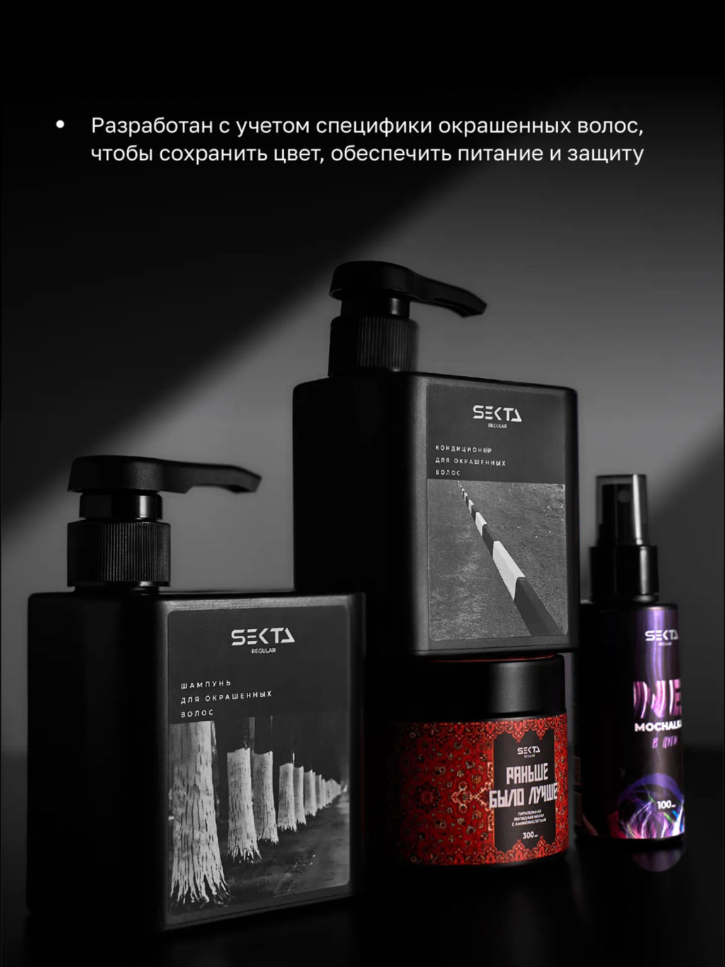 Набор после окрашивания (Стандартный): Шампунь и кондиционер для окрашенных волос (2x500мл) + Маска Раньше Было Лучше (300мл) + Уход NEMOCHALKA” (100мл) - HAIR SEKTA фото 2