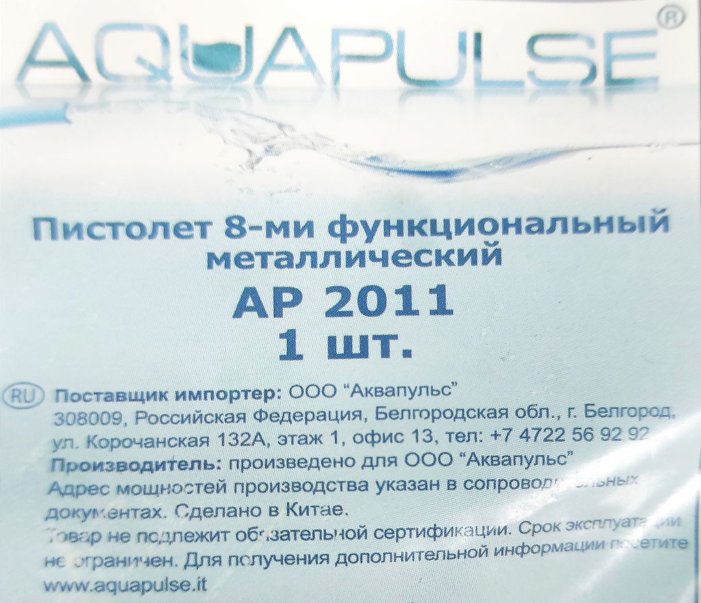 Пистолет-распылитель 8 функций метал. АР2011