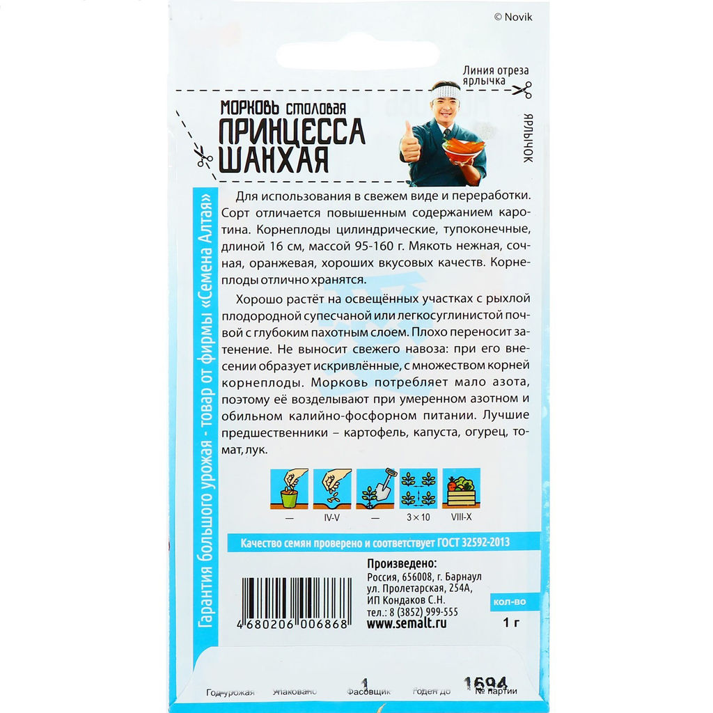 Морковь Принцесса Шанхая 1г (Семена Алтая)