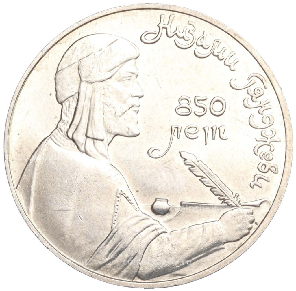 Монета 1 рубль 1991 года Низами Гянджеви