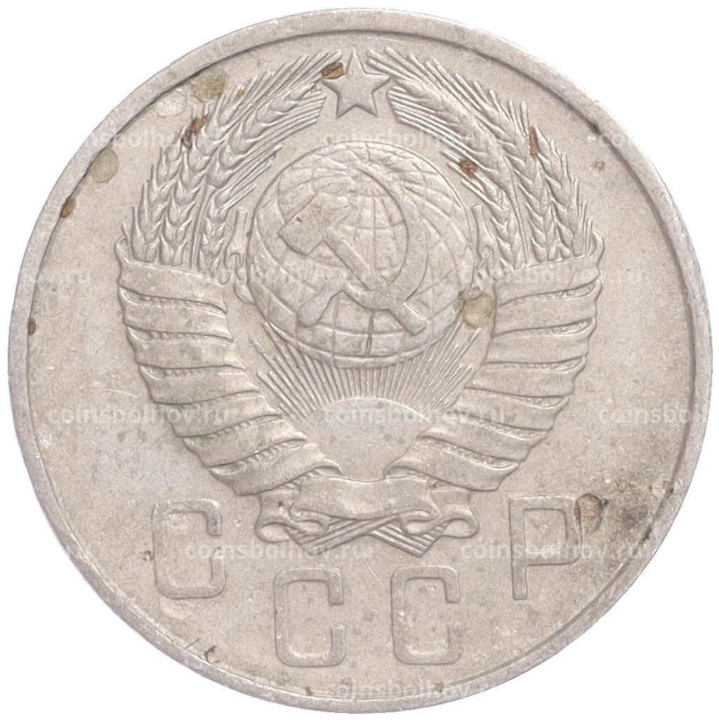 Монета 15 копеек 1957 года