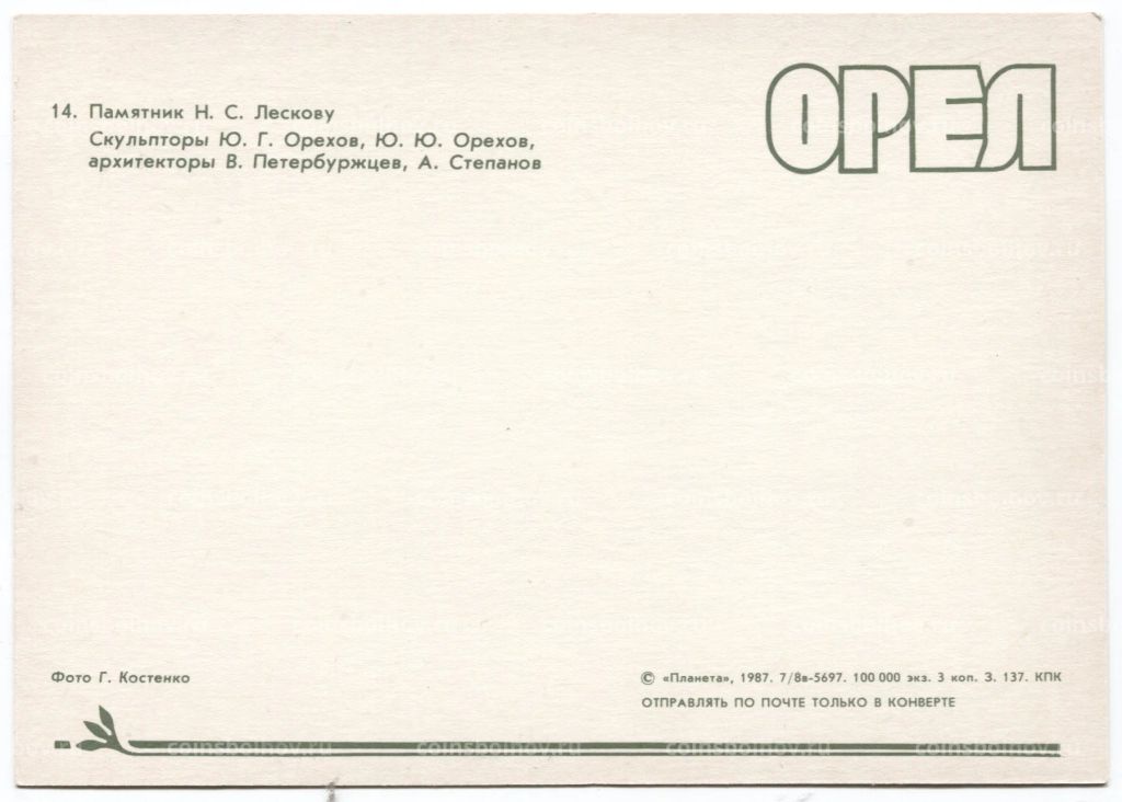 Открытка Орел  Памятник Н.С. Лескову