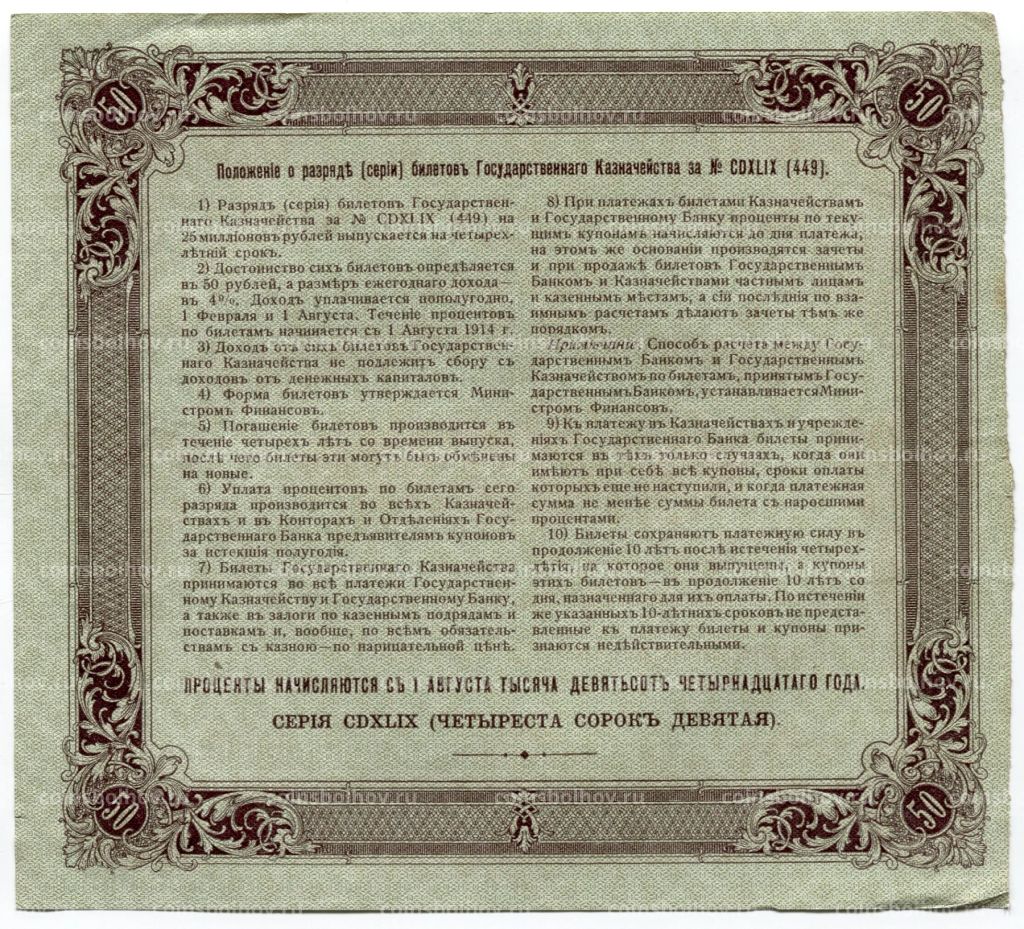 50 рублей 1914 года Облигация 4%