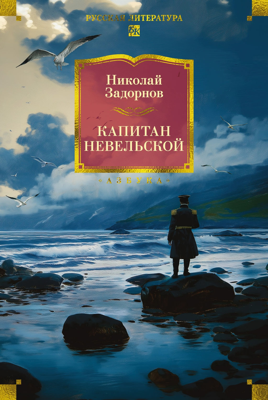 Капитан Невельской (с илл.). Задорнов Н.
