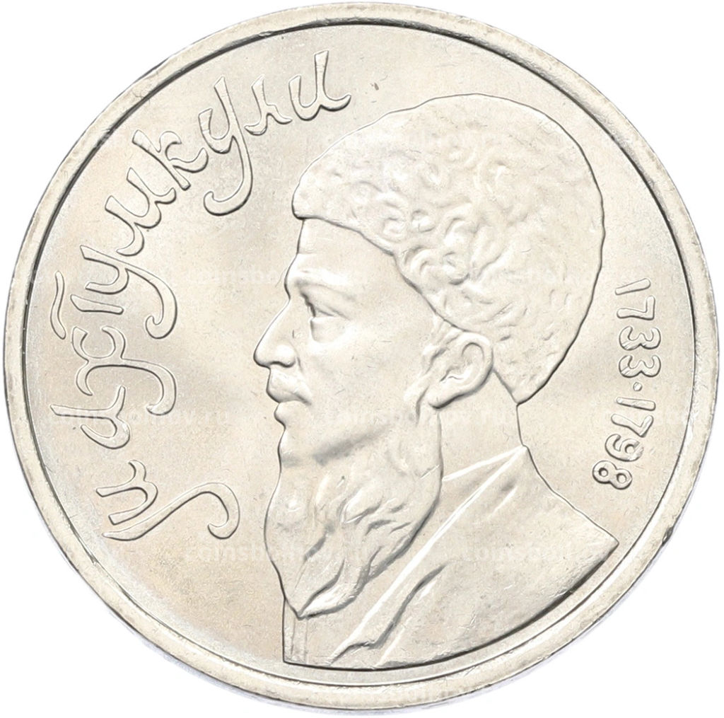 Монета 1 рубль 1991 года Махтумкули