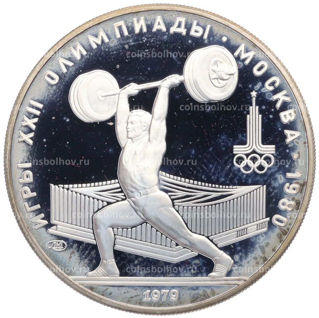 Монета 5 рублей 1979 года ЛМД XXII летние Олимпийские Игры 1980 в Москве (Олимпиада-80) Штанга
